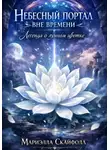 Мариэлла Скайфолл - Небесный портал вневремени. Легенда о лунном цветке