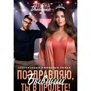 Постер книги Поздравляю, бывший! Ты в пролёте!