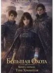 Татьяна Лив - Большая Охота. Книга первая: Тень Хранителя