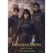 Постер книги Большая Охота. Книга первая: Тень Хранителя