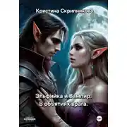 Постер книги Эльфийка и вампир. В объятиях врага