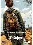 Таисия Ерёмина - Тайфун