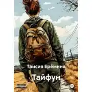 Постер книги Тайфун