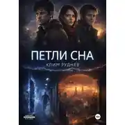 Постер книги Петли Сна