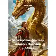 Постер книги Башкирское фэнтези Алдар и Золотой Дракон