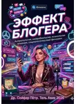 Петр Сойфер - Эффект блогера