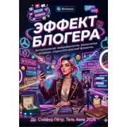 Постер книги Эффект блогера