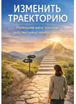 Элиза Волден - Изменить траекторию: жизнь не на автопилоте