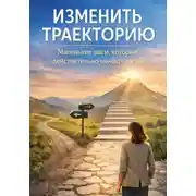 Постер книги Изменить траекторию: жизнь не на автопилоте