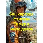Постер книги Башкирское фэнтези Тимур в мире духов