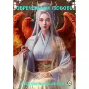 Постер книги Глупый маленький феникс