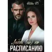 Постер книги Любовь (не) по расписанию.
