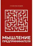 Станислав Сагдеев - Мышление предпринимателя
