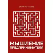 Постер книги Мышление предпринимателя