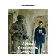 Постер книги Артем. Переиграть историю