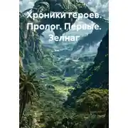 Постер книги Хроники героев. Пролог. Первые. Зелнаг
