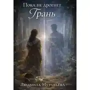 Постер книги Пока не дрогнет грань