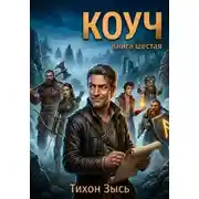 Постер книги Коуч 6
