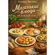 Постер книги Маленькие блюда на каждый день: когда хочется вкусно, а не тяжело
