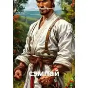 Постер книги сэмпай