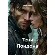 Постер книги Тени Лондона