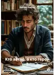 Дмитрий Боррони - Кто автор, а кто герой 2