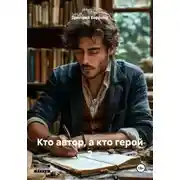 Постер книги Кто автор, а кто герой 2