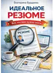 Екатерина Бурдаева - Идеальное резюме. Всё, что вам нужно знать