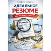 Постер книги Идеальное резюме. Всё, что вам нужно знать