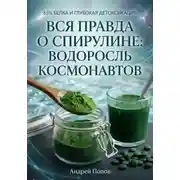 Постер книги Вся правда о спирулине: водоросль космонавтов