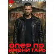 Постер книги Опер по имени Гарь
