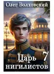 Олег Волховский - Царь нигилистов - 7