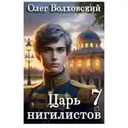 Постер книги Царь нигилистов - 7