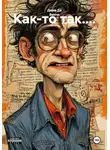 Дима Да Винчи - Как-то так....