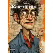 Постер книги Как-то так....