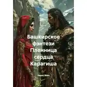Постер книги Башкирское фэнтези Пленница сердца Карагиша