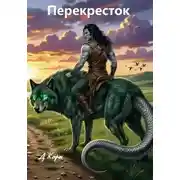 Постер книги Перекресток