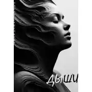 Постер книги Дыши