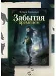 Юлия Гликман - Забытая временем