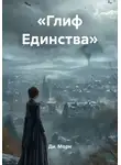 Ди. Морн - «Глиф Единства»