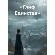 Постер книги «Глиф Единства»