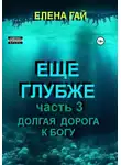 Елена ГАЙ - Еще глубже