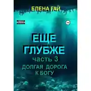 Постер книги Еще глубже