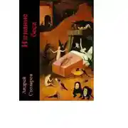 Постер книги Изгнание беса