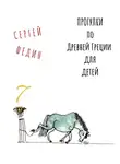 Сергей Федин - Прогулки по Древней Греции для детей 7 // Афродита / Гермес / Дионис