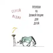 Постер книги Прогулки по Древней Греции для детей 7 // Афродита / Гермес / Дионис