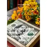Постер книги Как научиться меньше тратить и начать сберегать деньги