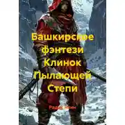 Постер книги Башкирское фэнтези Клинок Пылающей Степи