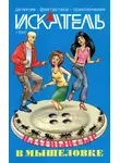 Станислав Родионов - Искатель, 2007 №1