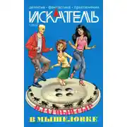 Постер книги Искатель, 2007 №1